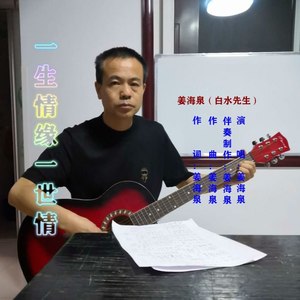 一生情缘一世情伴奏 (伴奏)