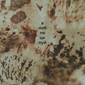 влобпоцелуй