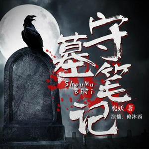 第01集_守墓笔记