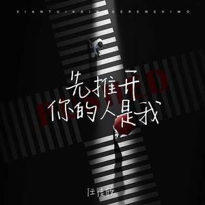 先推开你的人是我
