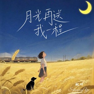月光再送我一程 (DJ默涵版)