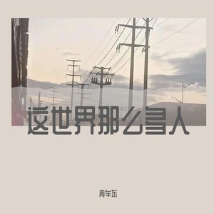 这世界那么多人