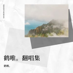 巴拉莱卡-鹤唯。