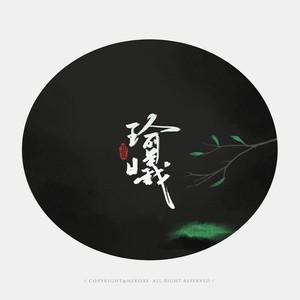 浮生错逢撰风月