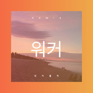 워커홀릭 (DJ版)