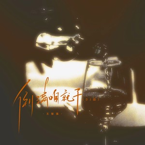 倒满咱就干DJ (伴奏)