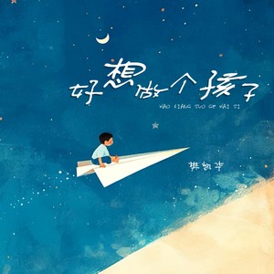 好想做个孩子