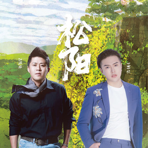 松阳