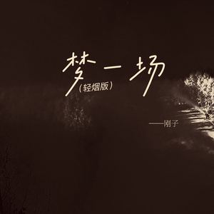 梦一场 (轻烟版)
