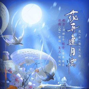 花开逢月满 (伴奏)