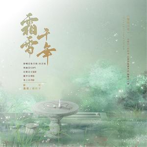 霜雪千年
