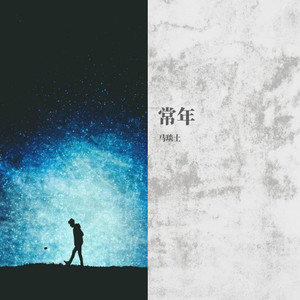 常年