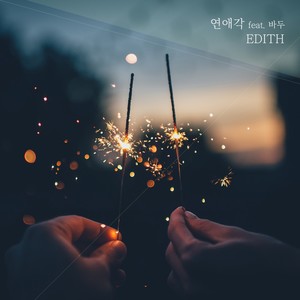 연애각