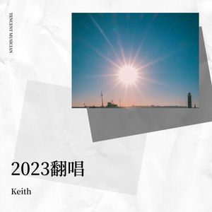 琴师+倾尽天下
