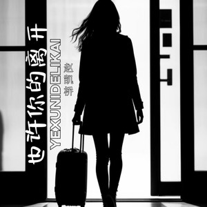 也许你的离开 (伴奏)