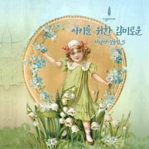 엄마와 아기를 위한 꿀잠 시간 Sleeping Time For Mommy And Baby