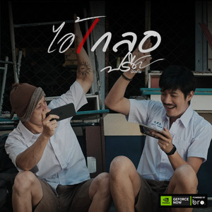 ไอ้เกลอ