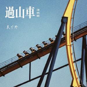 过山车 (深情版)
