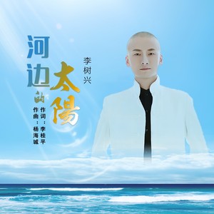 河边的太阳