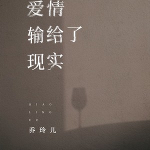 乔玲儿《爱情输给了现实》[MP3_LRC]_MP3免费下载