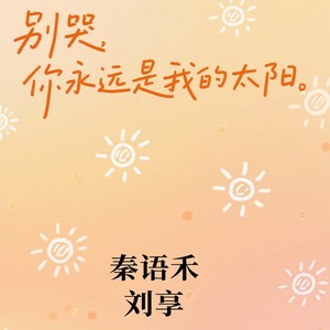 别哭 你永远是我的太阳