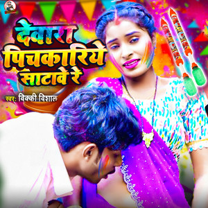 Dewara Pichkariye Satawe Re