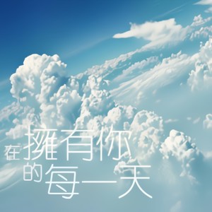在拥有你的每一天（《翻身富豪》主题曲）