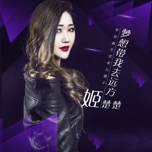 梦想带我去远方 - 姬楚楚封面