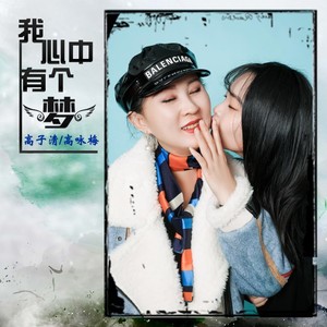 我心中有个梦