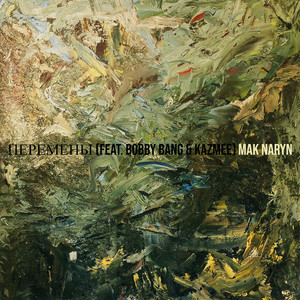 Перемены (Explicit)