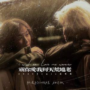 祝你爱我到天荒地老 (2025Remix说唱版)