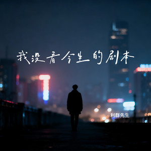 我没看今生的剧本