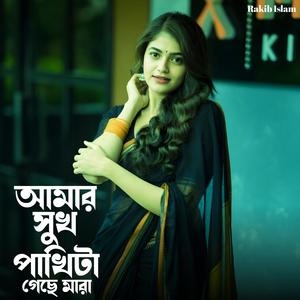 আমার সুখ পাখিটা গেছে মারা