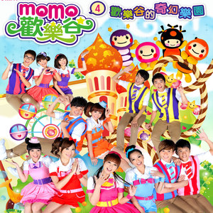 我的OK蹦 - MOMO家族、依拜維吉封面
