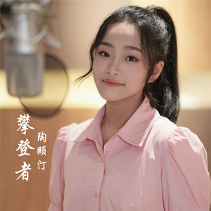 攀登者