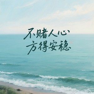 不赌人心 方得安稳