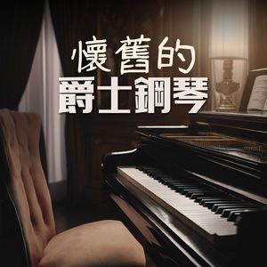 懷舊的爵士鋼琴 - 深度放鬆的爵士鋼琴曲與雨聲和白噪音，氛圍感【學習｜工作｜休閒｜咖啡】