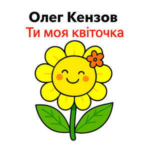Ти моя квіточка