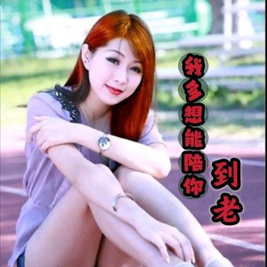 我多想能够陪你到老