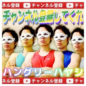 チャンネル登録してくれ (2025 Remastered)
