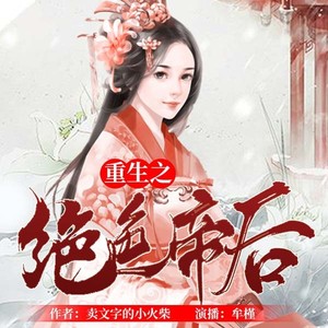 重生之绝色帝后第 032集 何为情蛊-畅读书城