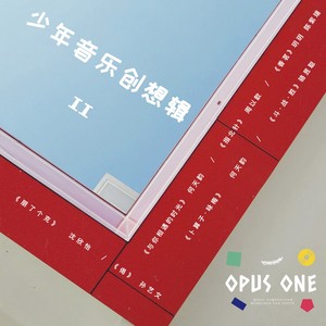 OPUS ONE 少年音乐创想辑二