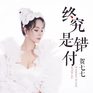 终究是错付 (伴奏)