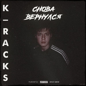 Снова вернулся (Explicit)