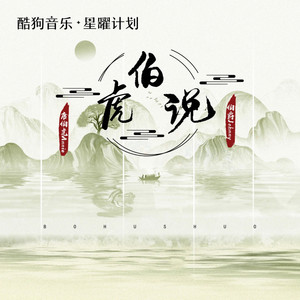 伯虎说