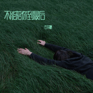 不能陪你到最后