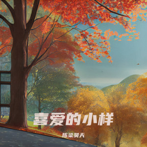 喜爱的小样
