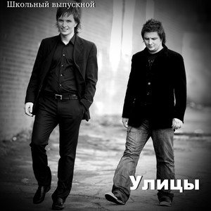 SHkol'niy vypusknoy