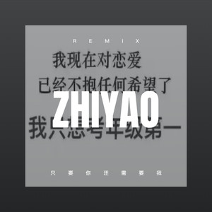 只要你还需要我
