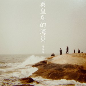 秦皇岛的海员